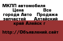 МКПП автомобиля MAZDA 6 › Цена ­ 10 000 - Все города Авто » Продажа запчастей   . Алтайский край,Алейск г.